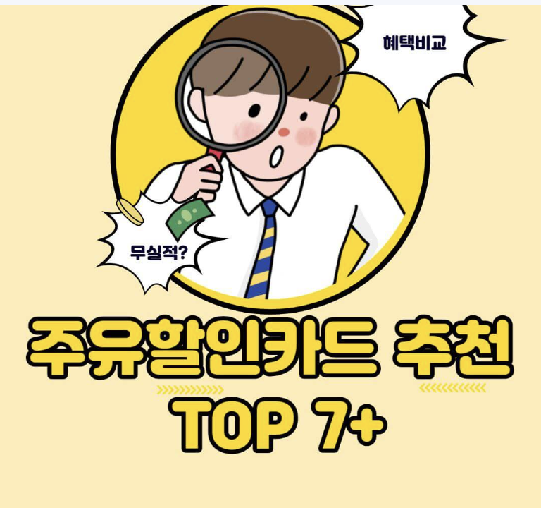 주유카드 체크