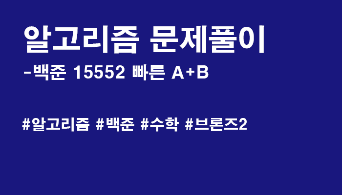 [알고리즘] 백준 15552 빠른 A+B Java