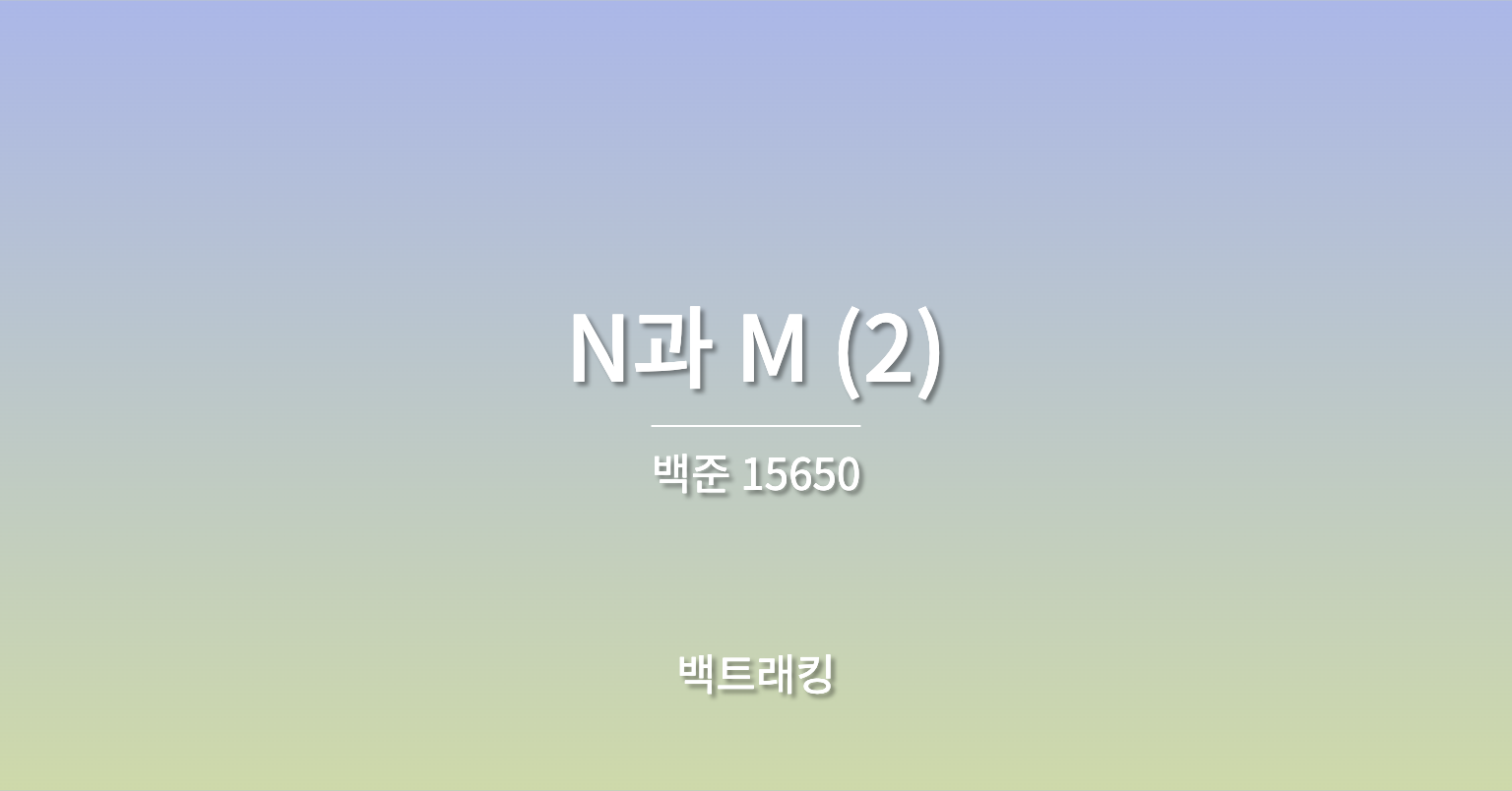 [백준_15650] N과 M (2) - JAVA