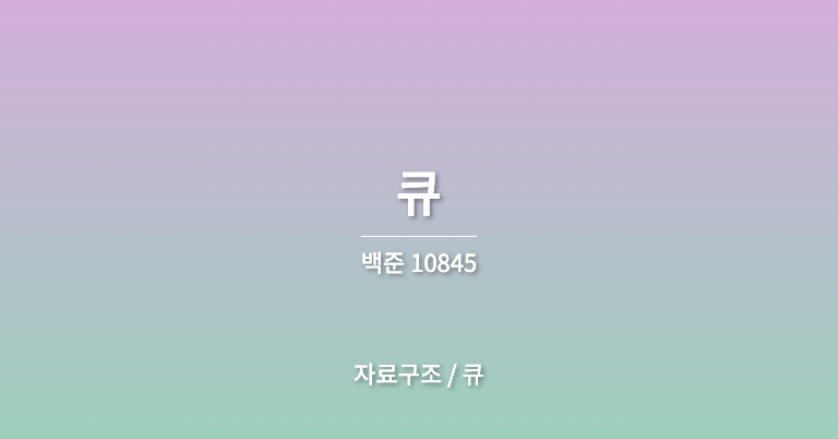 [백준_10845] 큐 - JAVA