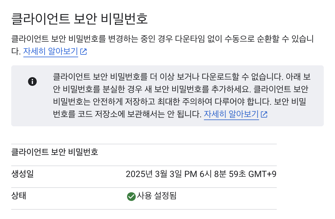 클라이언트 보안 비밀번호