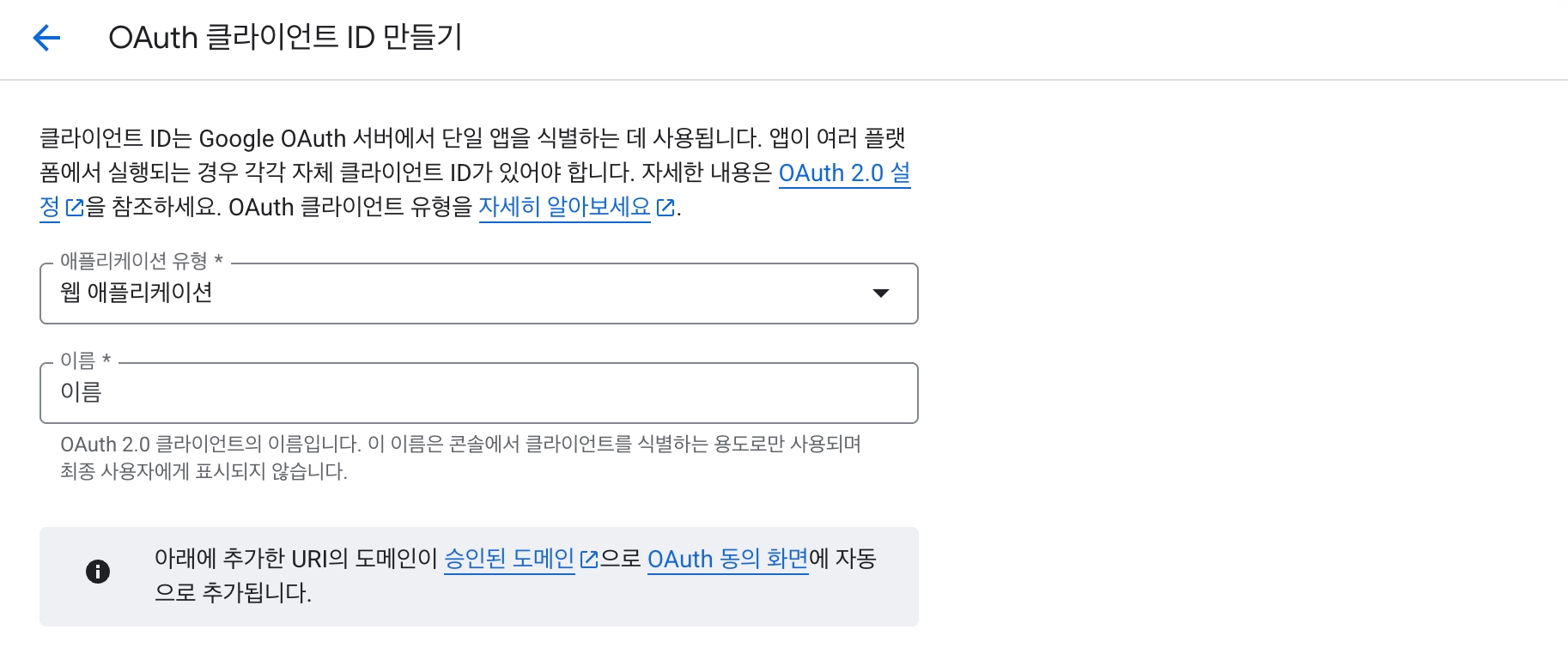 OAuth 클라이언트 ID 생성