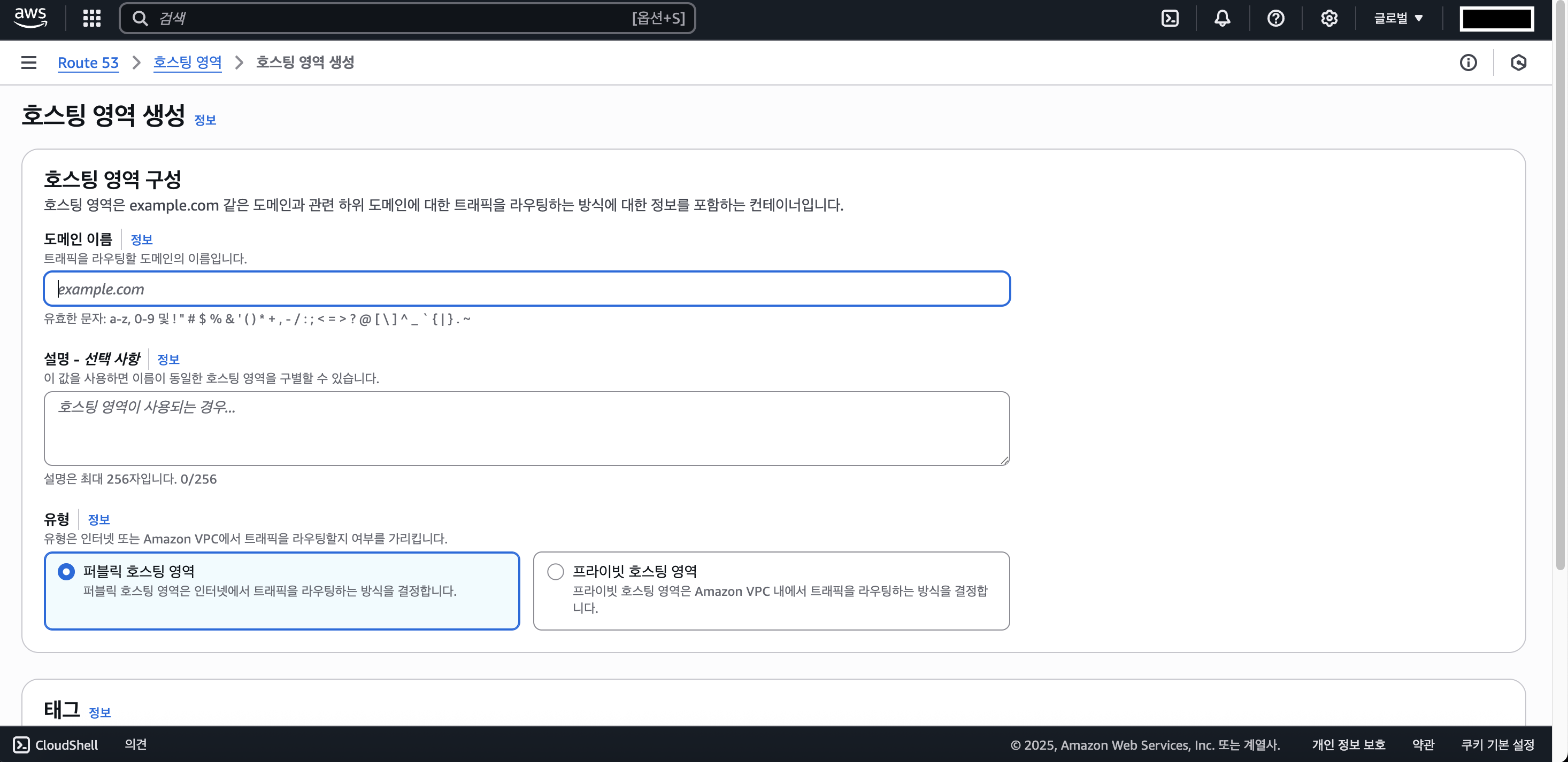 호스팅 영역 생성