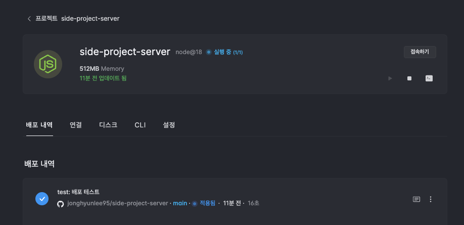 [Side-Project-Server] Github Action 을 사용하여 CloudType 자동 재배포 설정하기
