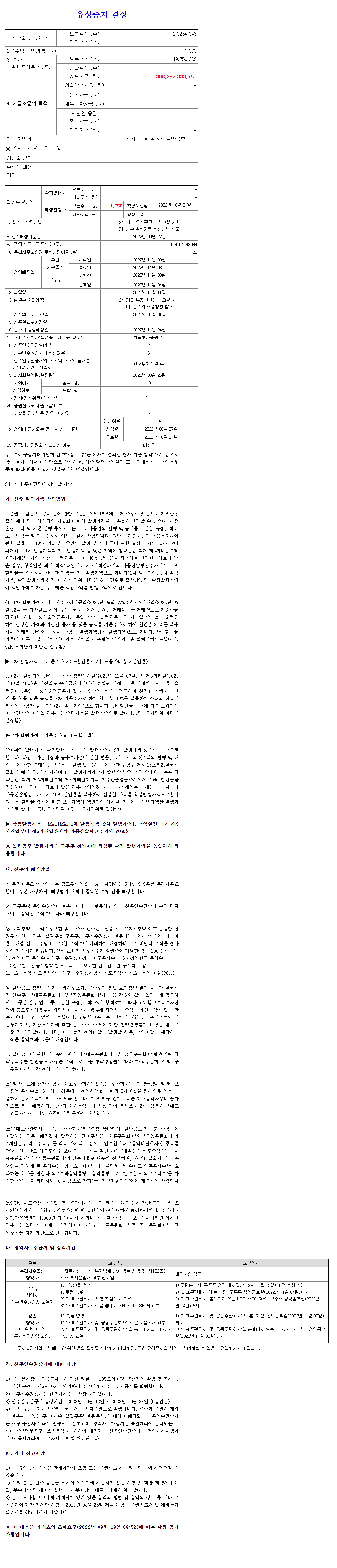 제주항공 [기재정정]주요사항보고서(유상증자결정) 2022.09.23.