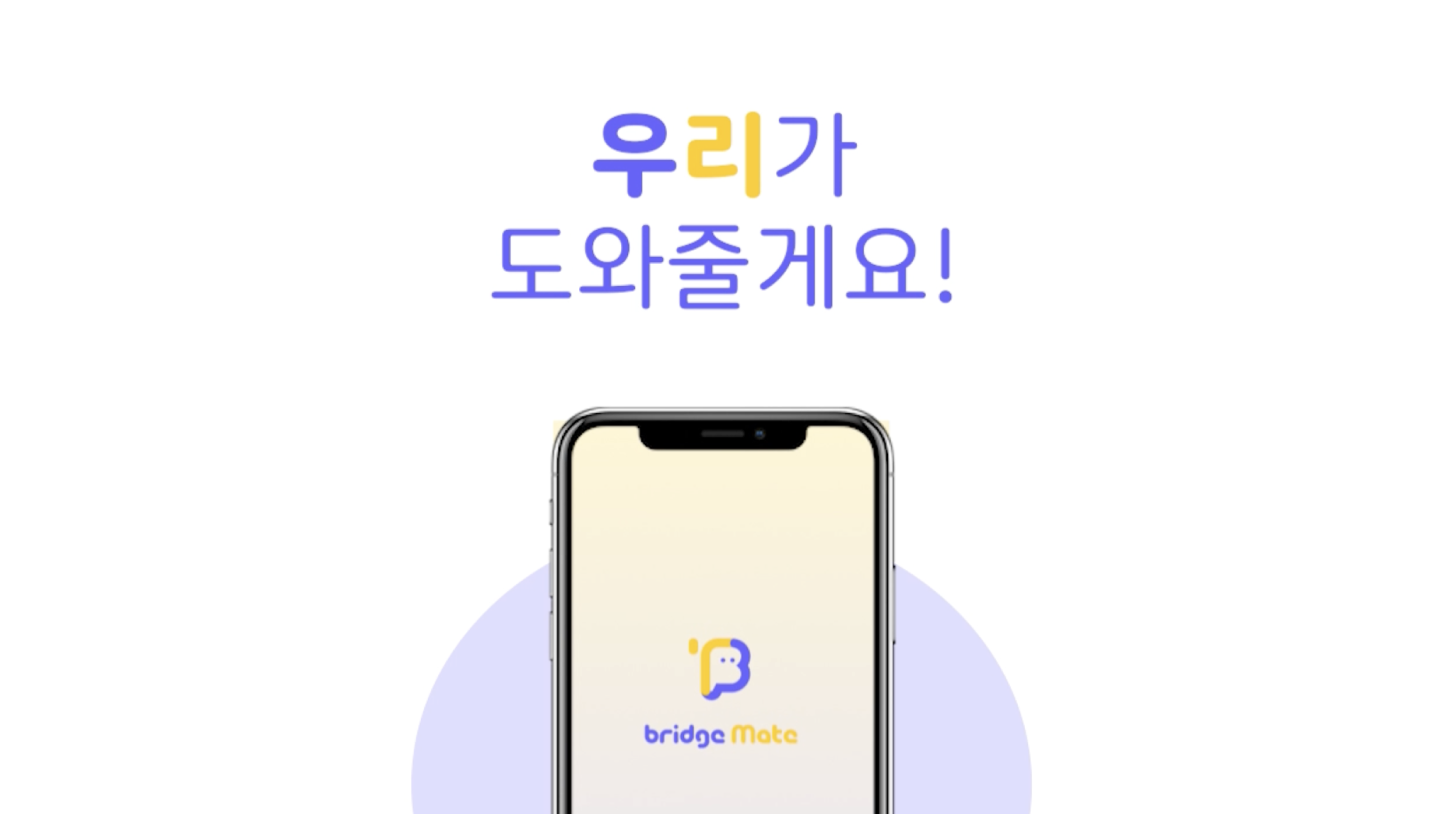 [팀프로젝트] Bridge Mate