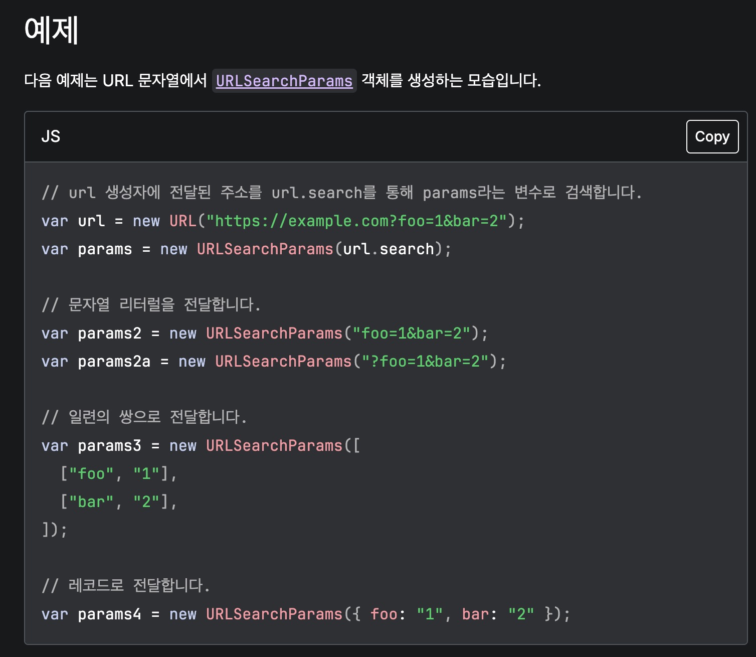 URLSearchParams 생성자 관련 공식 문서