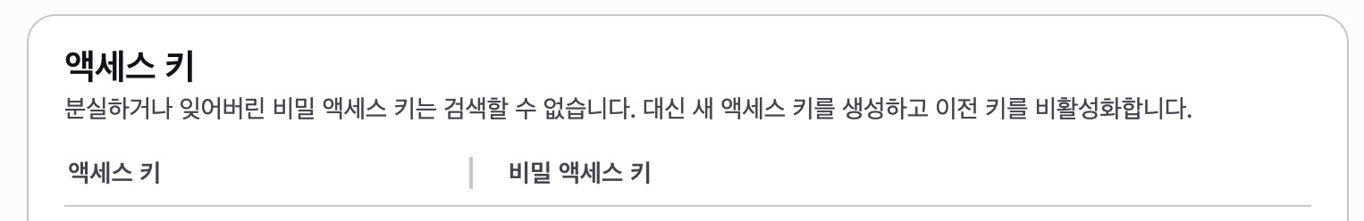 액세스 키를 저장해놔야함