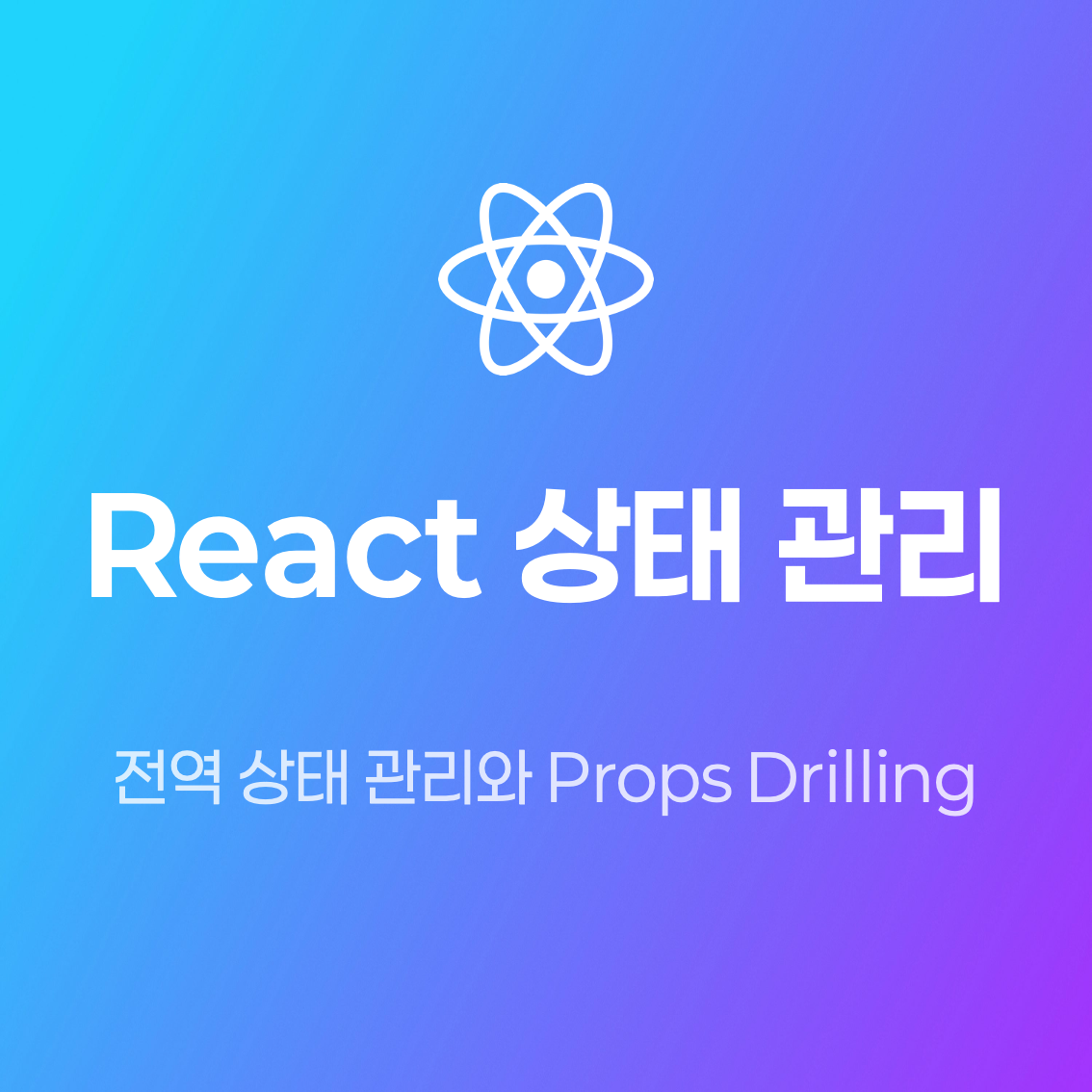 React 전역 상태 관리 : Props Drilling