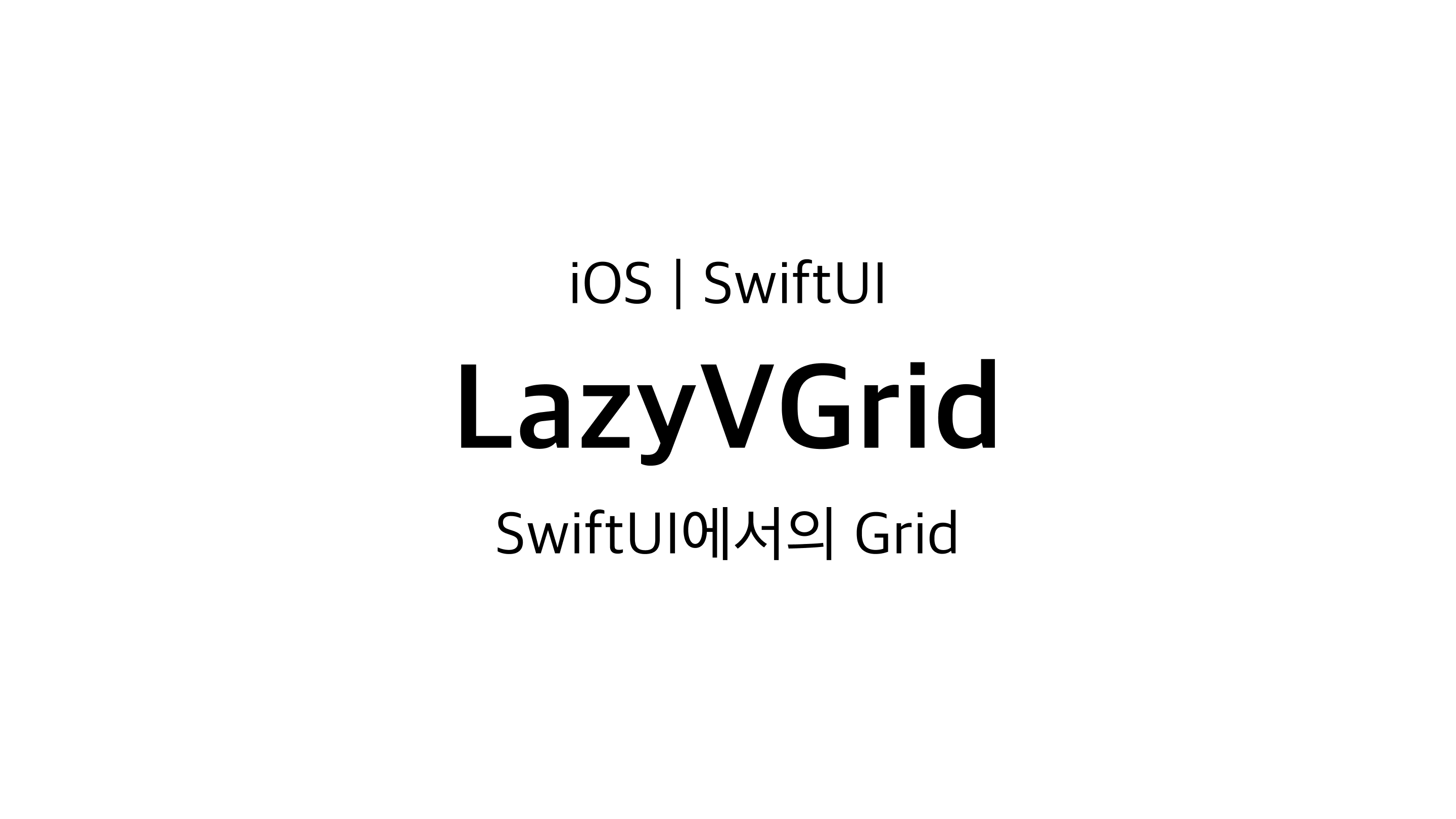 [iOS] SwiftUI에서의 Grid - LazyVGrid