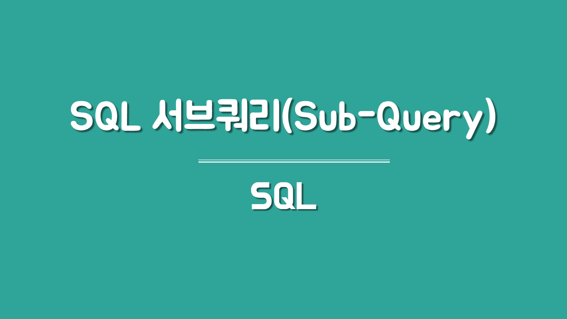 [SQL] SQL 서브 쿼리(Sub-Query)