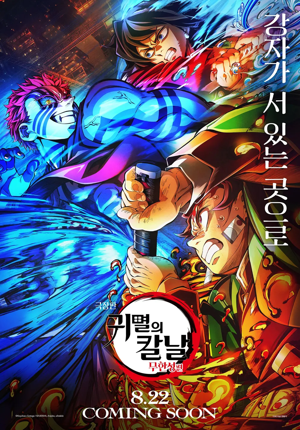 귀멸의 칼날 포스터