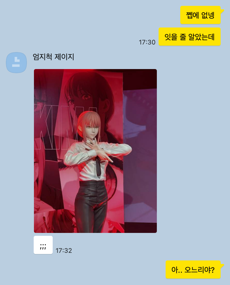 체인소맨 덕후와 카톡