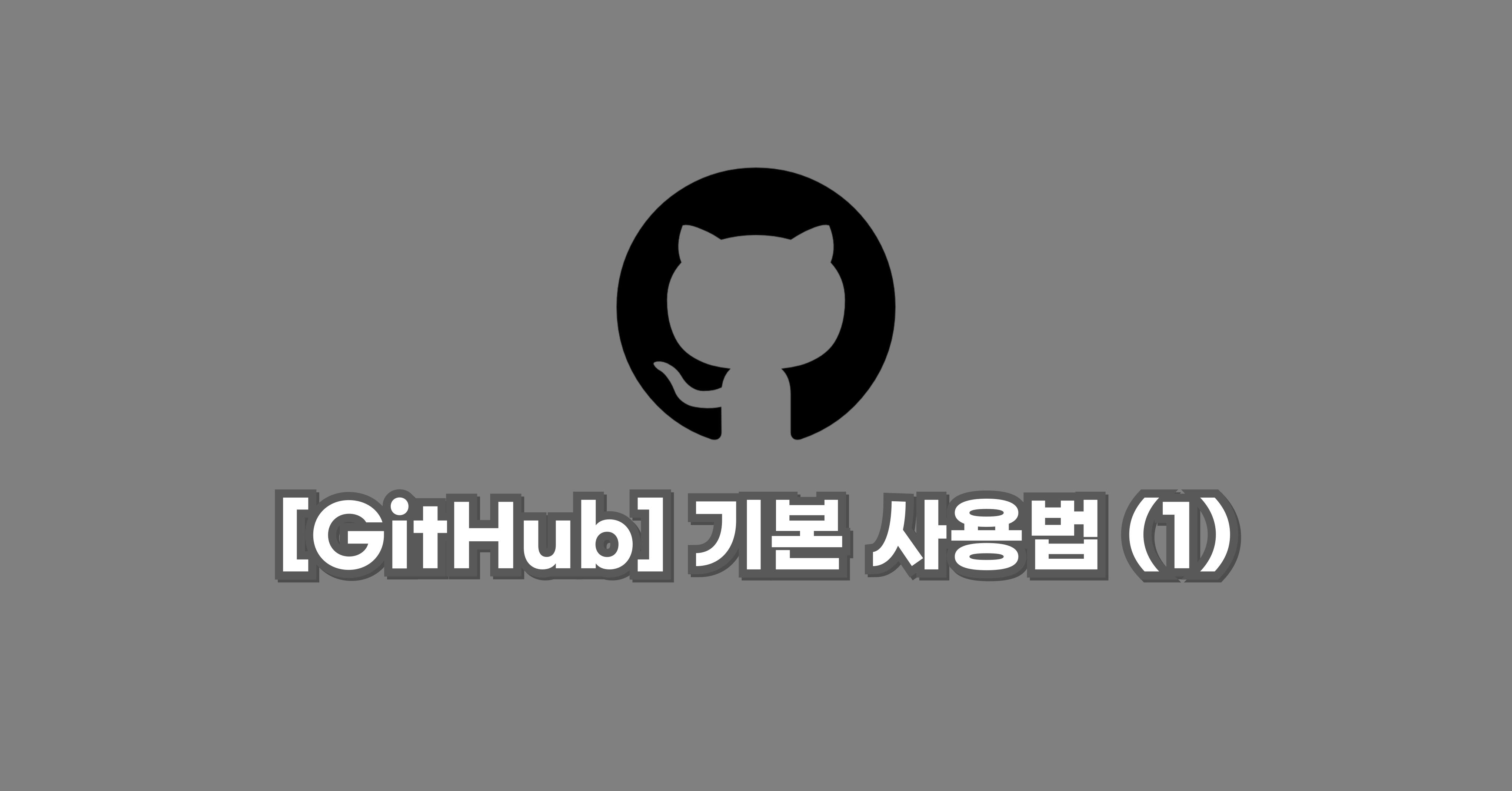 Git & GitHub 사용법에 대해 알아보자(1)