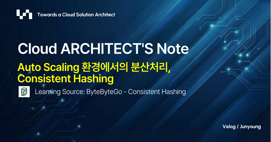 [System Design] Auto Scaling 환경에서의 분산처리, Consistent Hashing