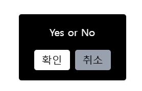 customConfirm 결과