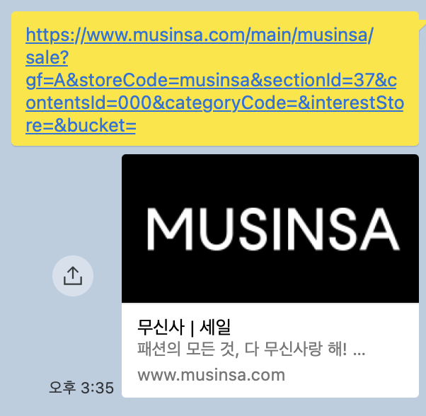 무신사 카카오톡 공유 결과