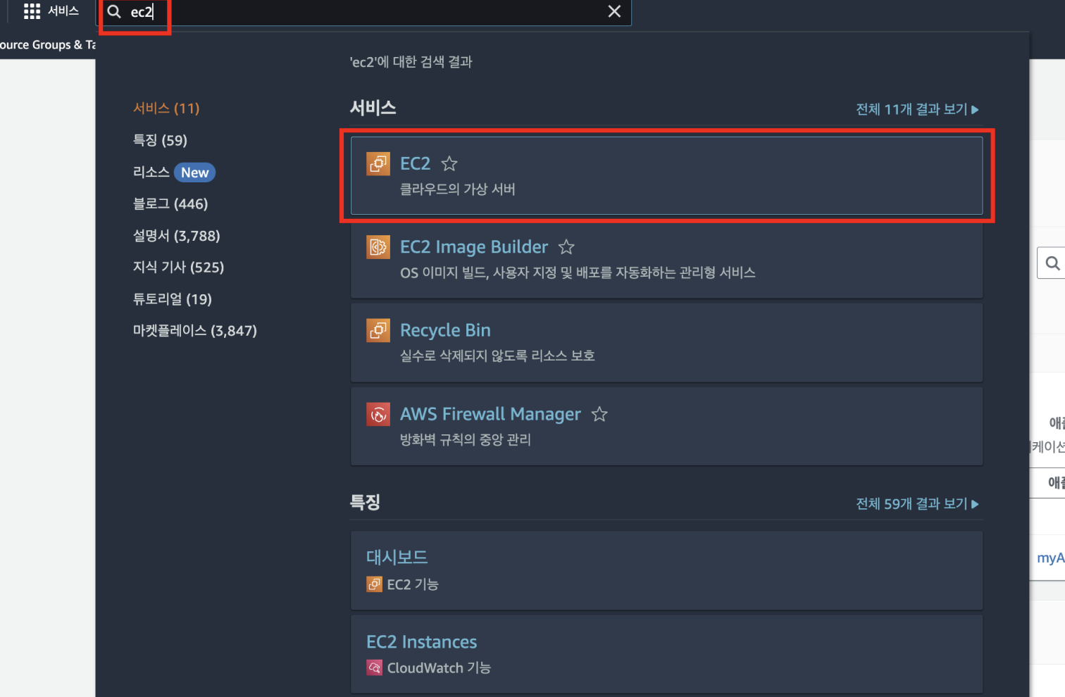 AWS 콘솔 접속 후, EC2 검색