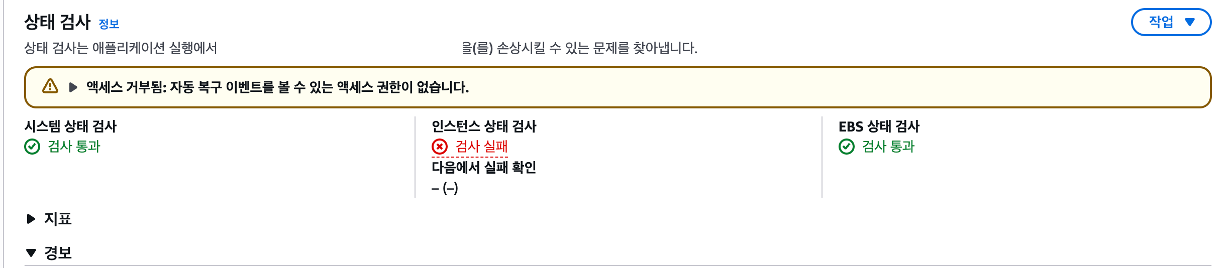 EC2 인스턴스 상태 검사 실패