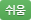 쉬움