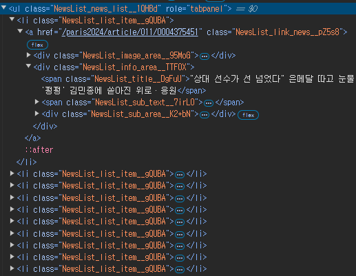파리올림픽 뉴스 사이트 개발자 도구