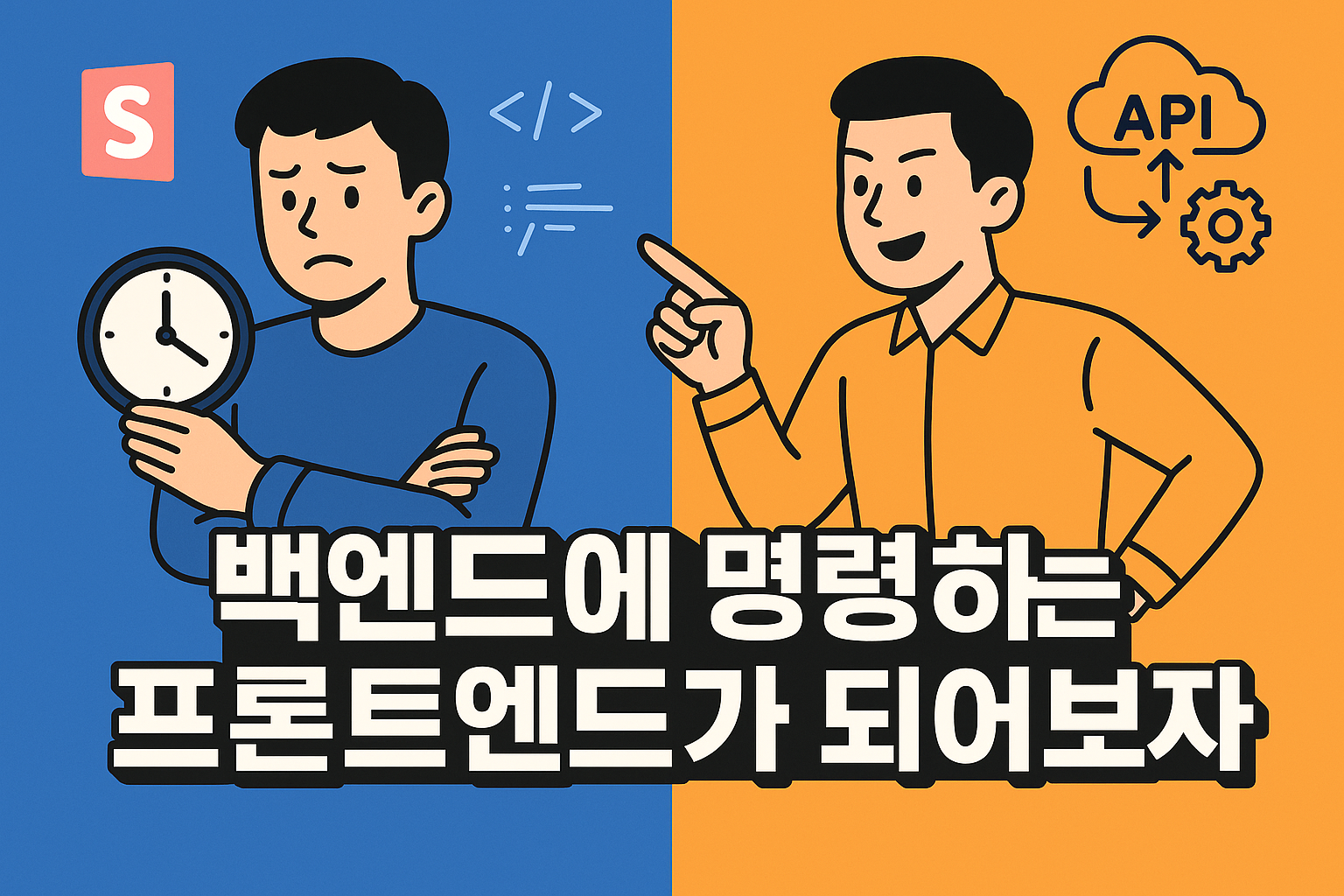 스토리북으로 프론트엔드 개발 생산성 극대화: 백엔드 의존성 탈피 및 협업 강화 전략