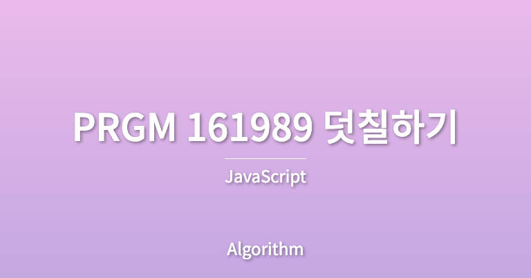 썸네일_제목은 PRGM 161989 덧칠하기, 부제목은 JavaScript, 분류는 Algorithm