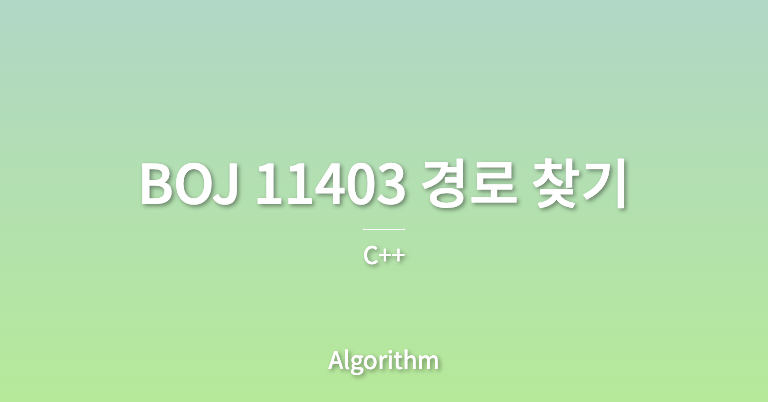 썸네일_제목은 BOJ 11403 경로 찾기, 부제목은 C++, 분류는 Algorithm
