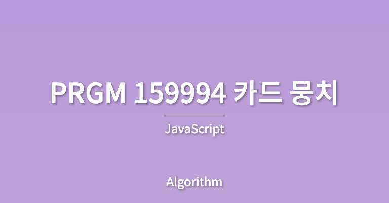 썸네일_제목은 PRGM 159994 카드 뭉치, 부제목은 JavaScript, 분류는 Algorithm