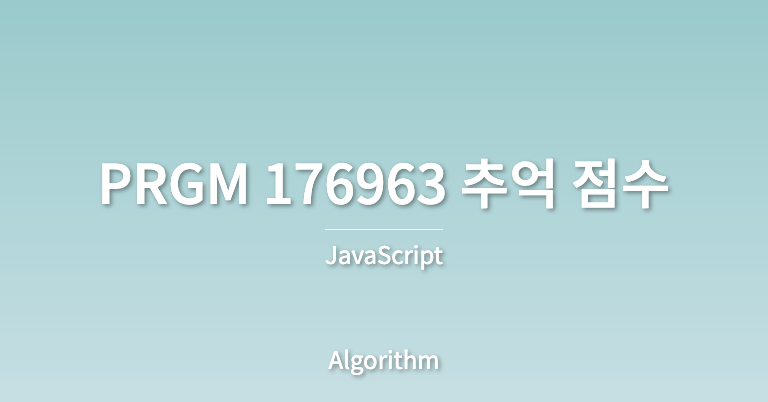 썸네일_제목은 PRGM 176963 추억 점수, 부제목은 JavaScript 분류는 Algorithm