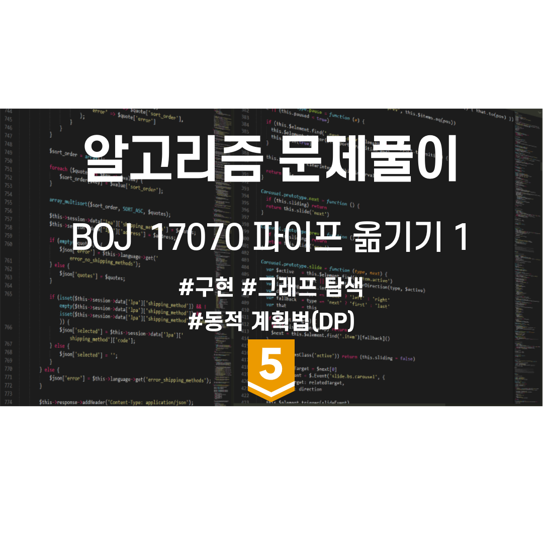 PS 풀이 - BOJ 17070 파이프 옮기기 1