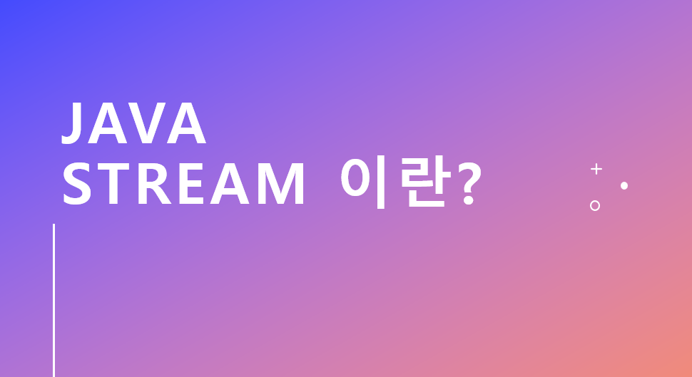 Stream 설명과 사용