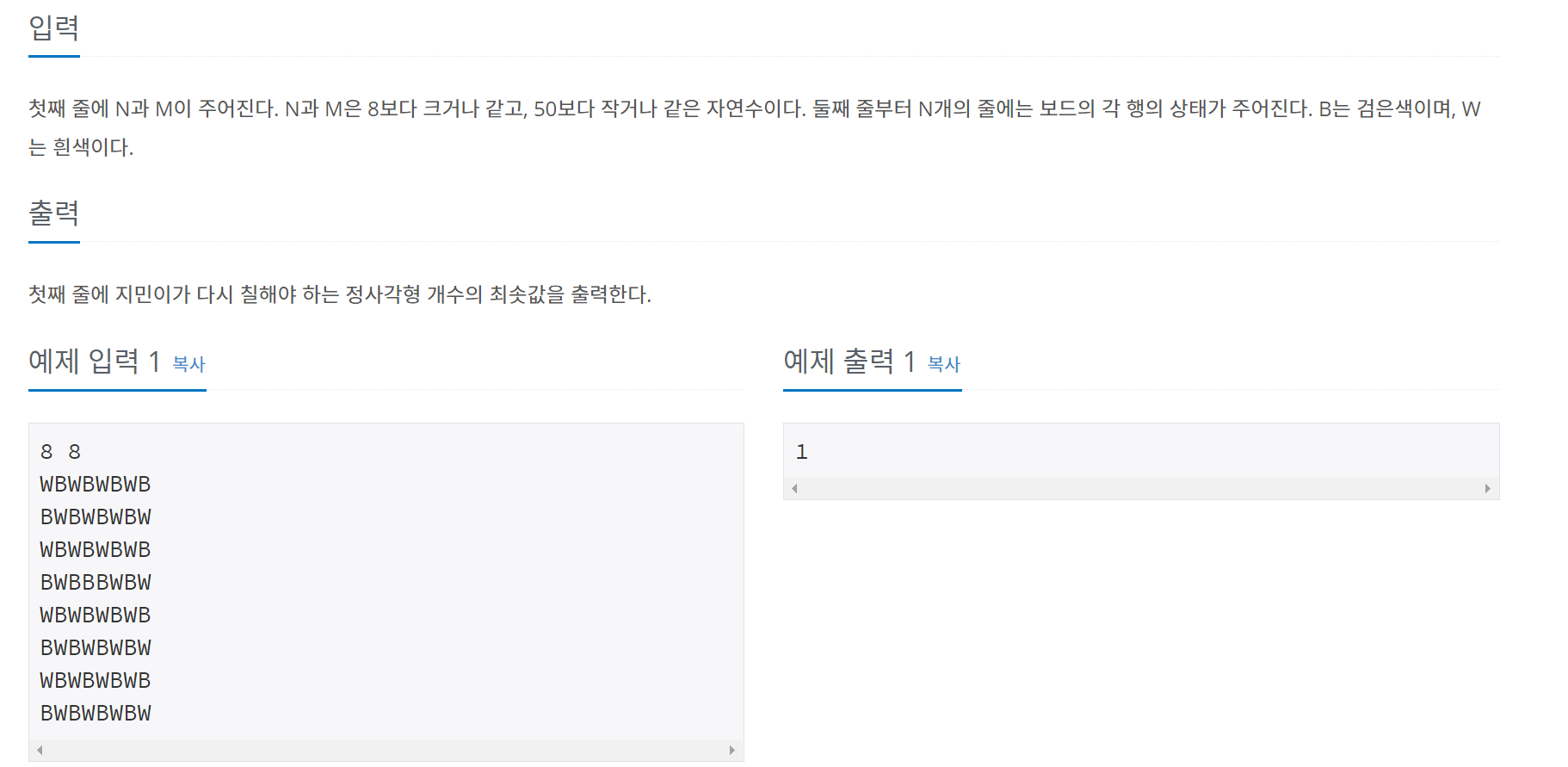 [백준] 1018 - 체스판 다시 칠하기 (JAVA)