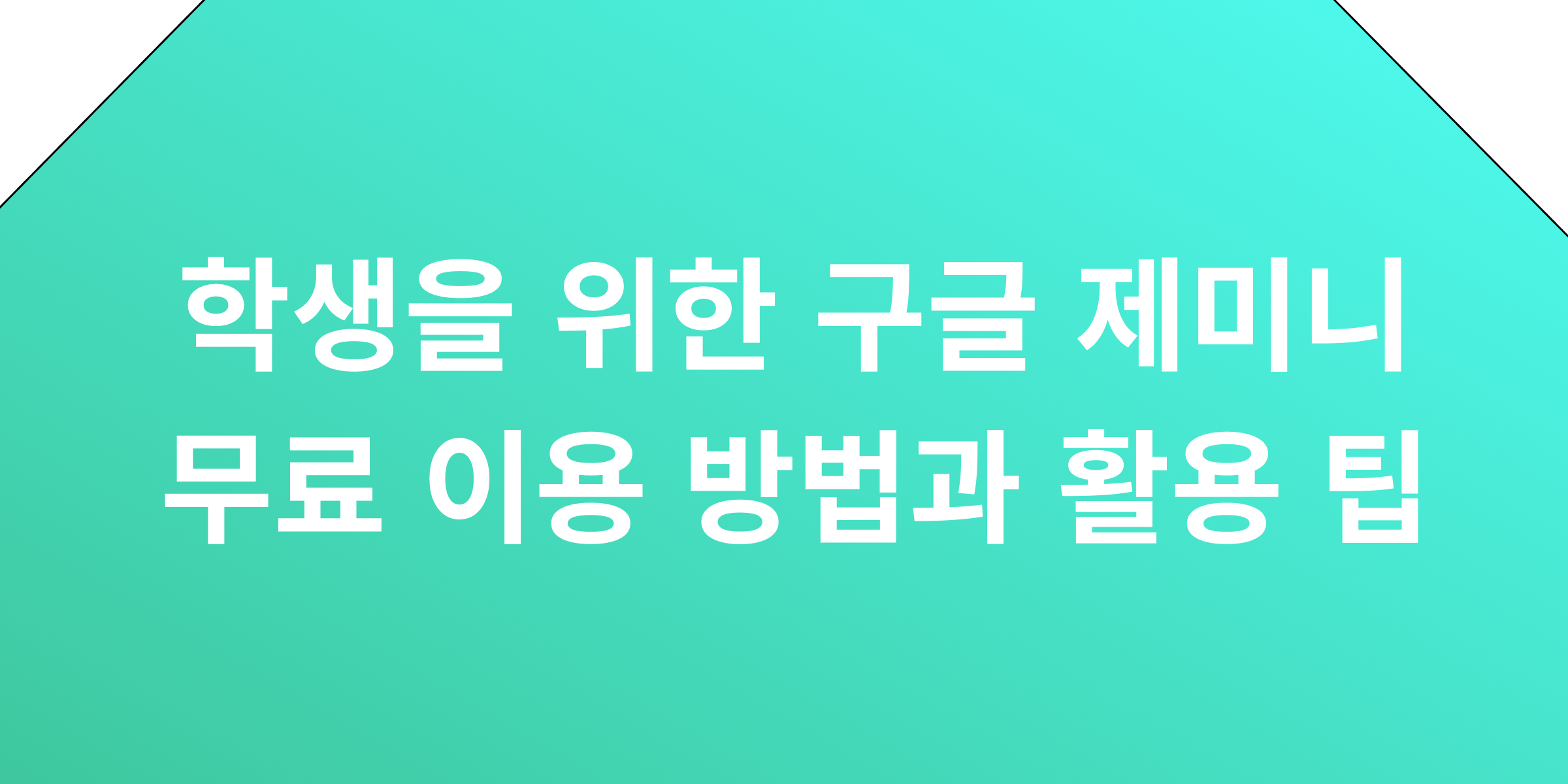 구글 제미니 고급 AI, 미국 대학생 무료 제공 및 Apidog 연동 활용 전략