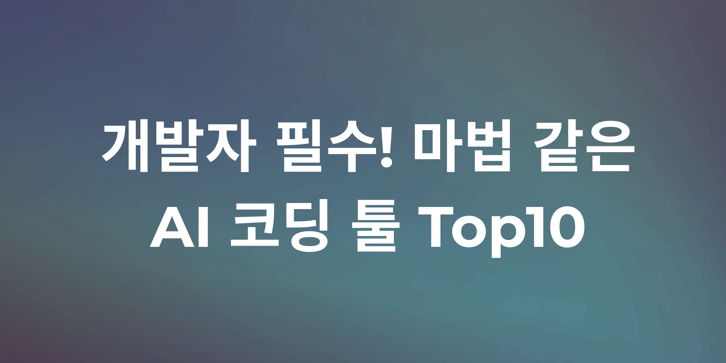 2025년 AI 코딩 툴 Top 10: 실전 활용 및 한국 개발 환경 적용 가이드