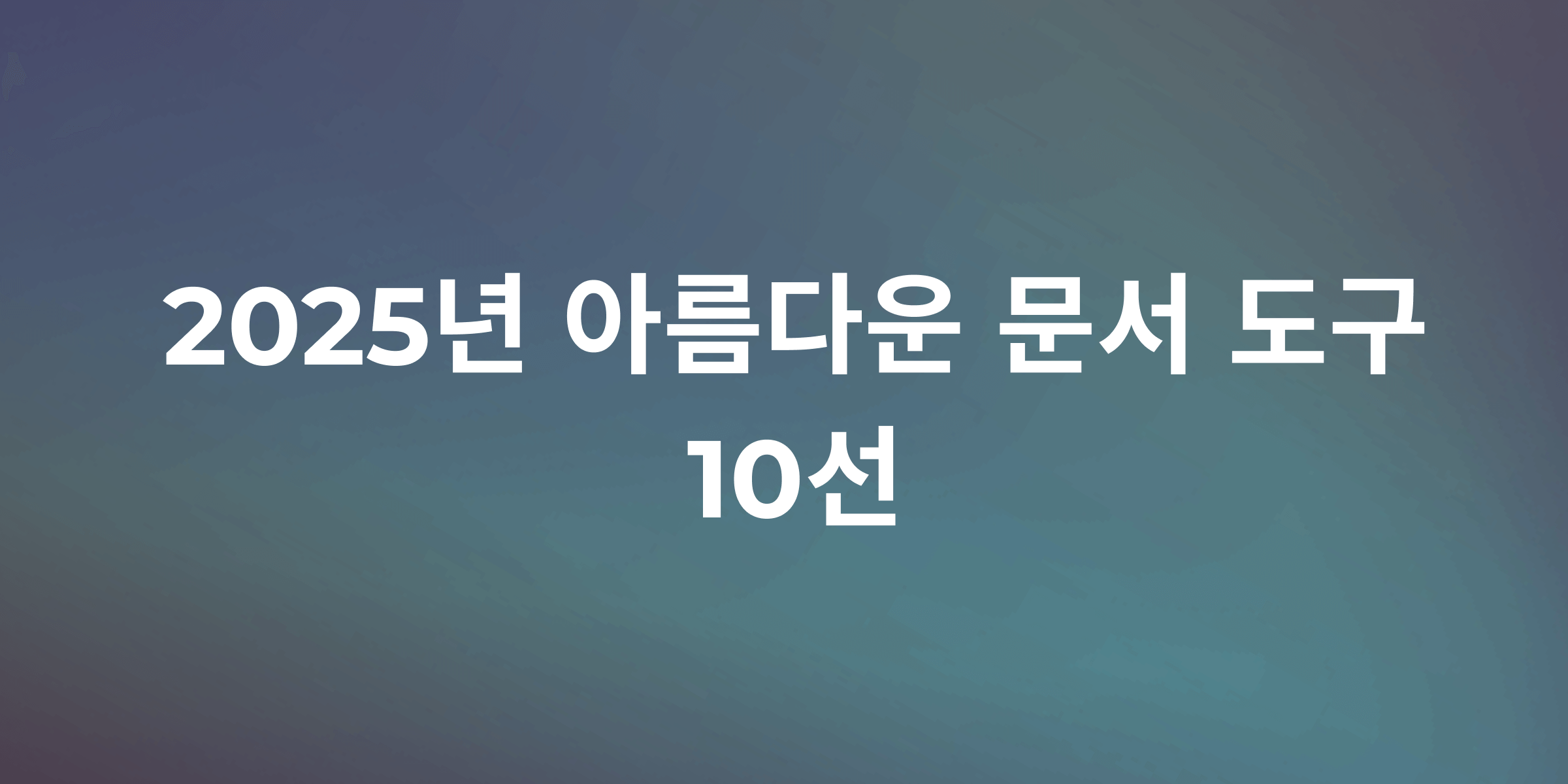 2025년, 개발자를 위한 최고의 아름다운 문서 작성 도구 Top 10