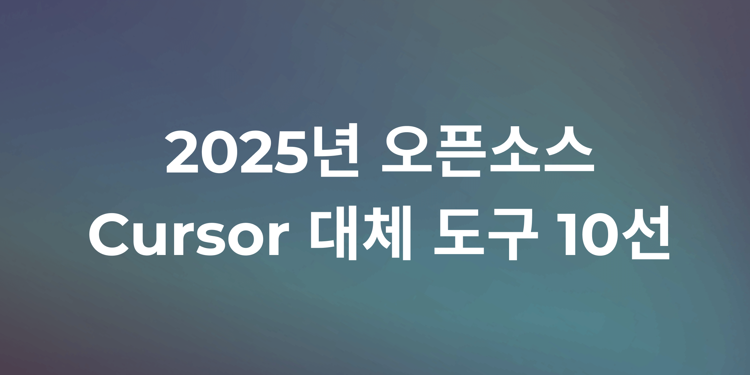 Cursor 대체 오픈소스 AI 코딩 도구 10가지: 비용 절감 및 생산성 향상 가이드