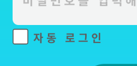 isAutoLogin을 연결하면 됨!