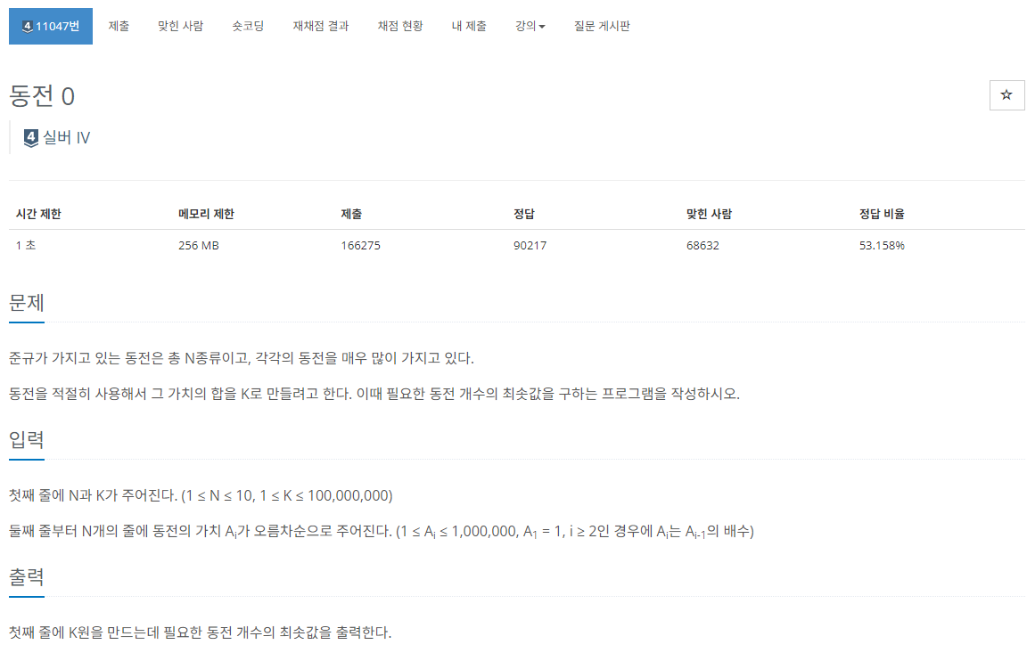 [백준/BOJ] 11047번 : 동전 0 (JAVA/자바)