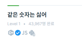 프로그래머스: 같은 숫자는 싫어