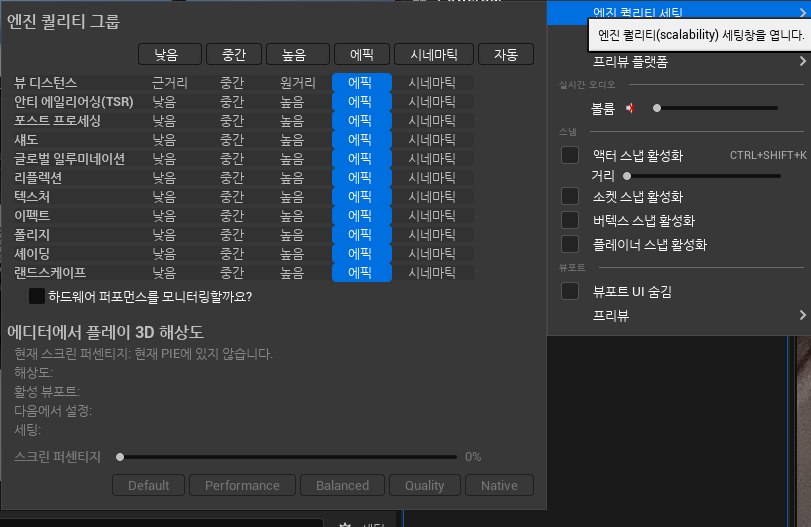 엔진 퀄리티 설정
