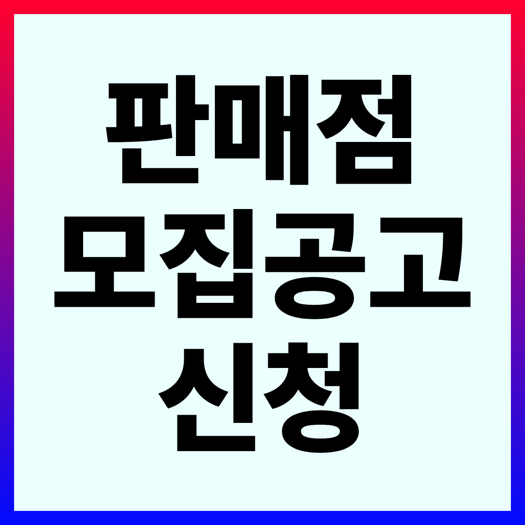 2026년로또 판매점 모집 공고