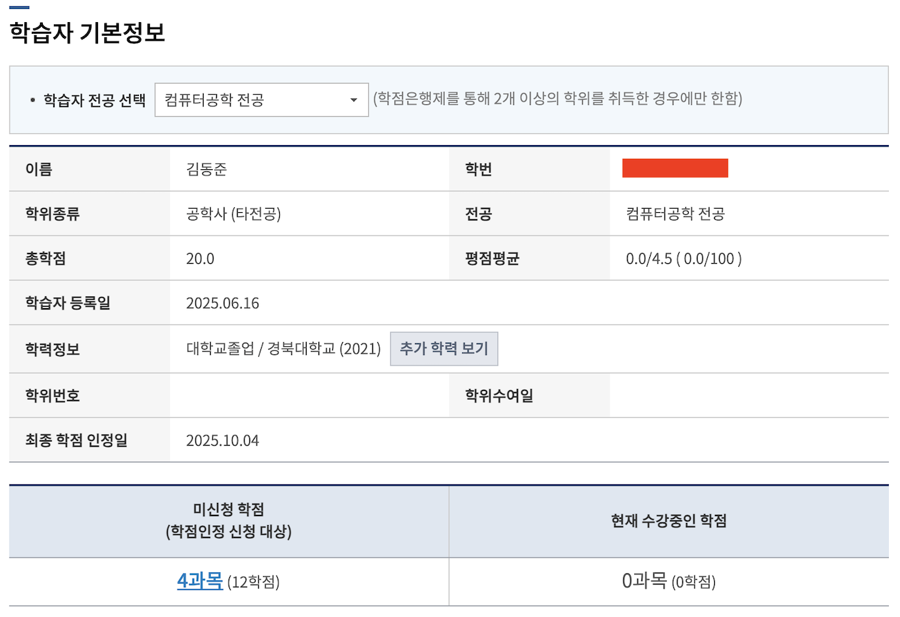 학점인정제