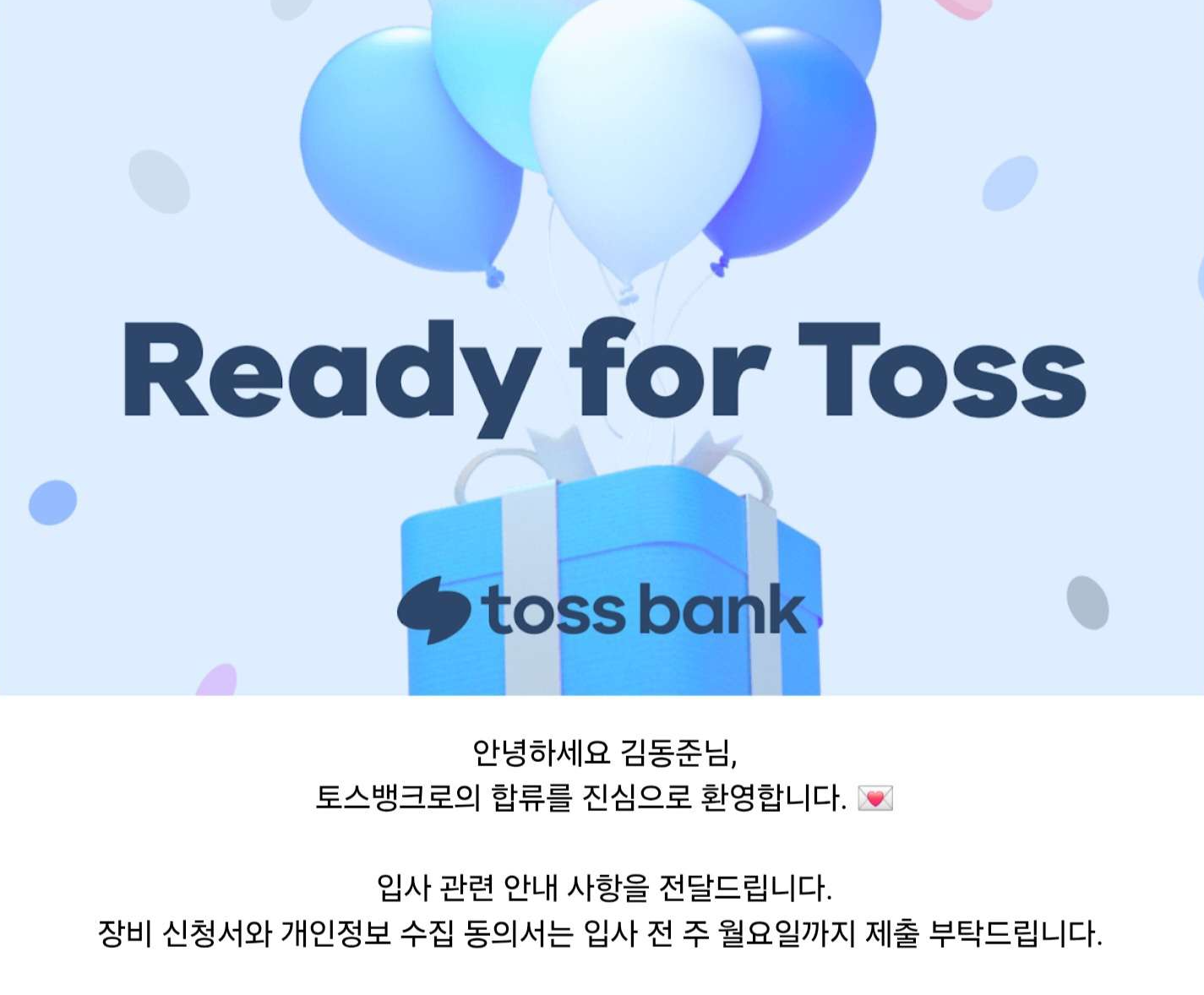 토스뱅크 합격