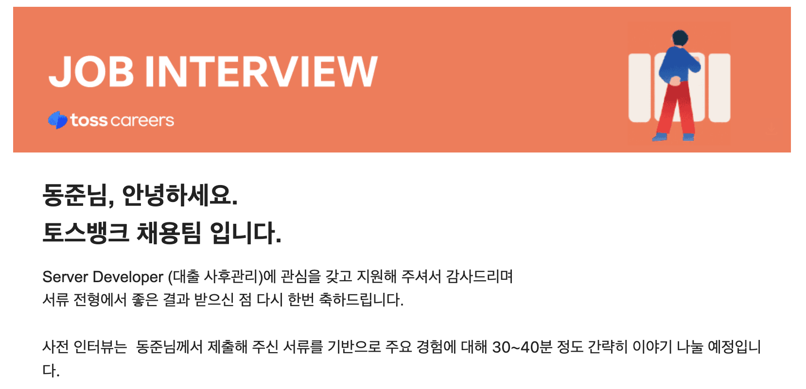 토스 사전인터뷰