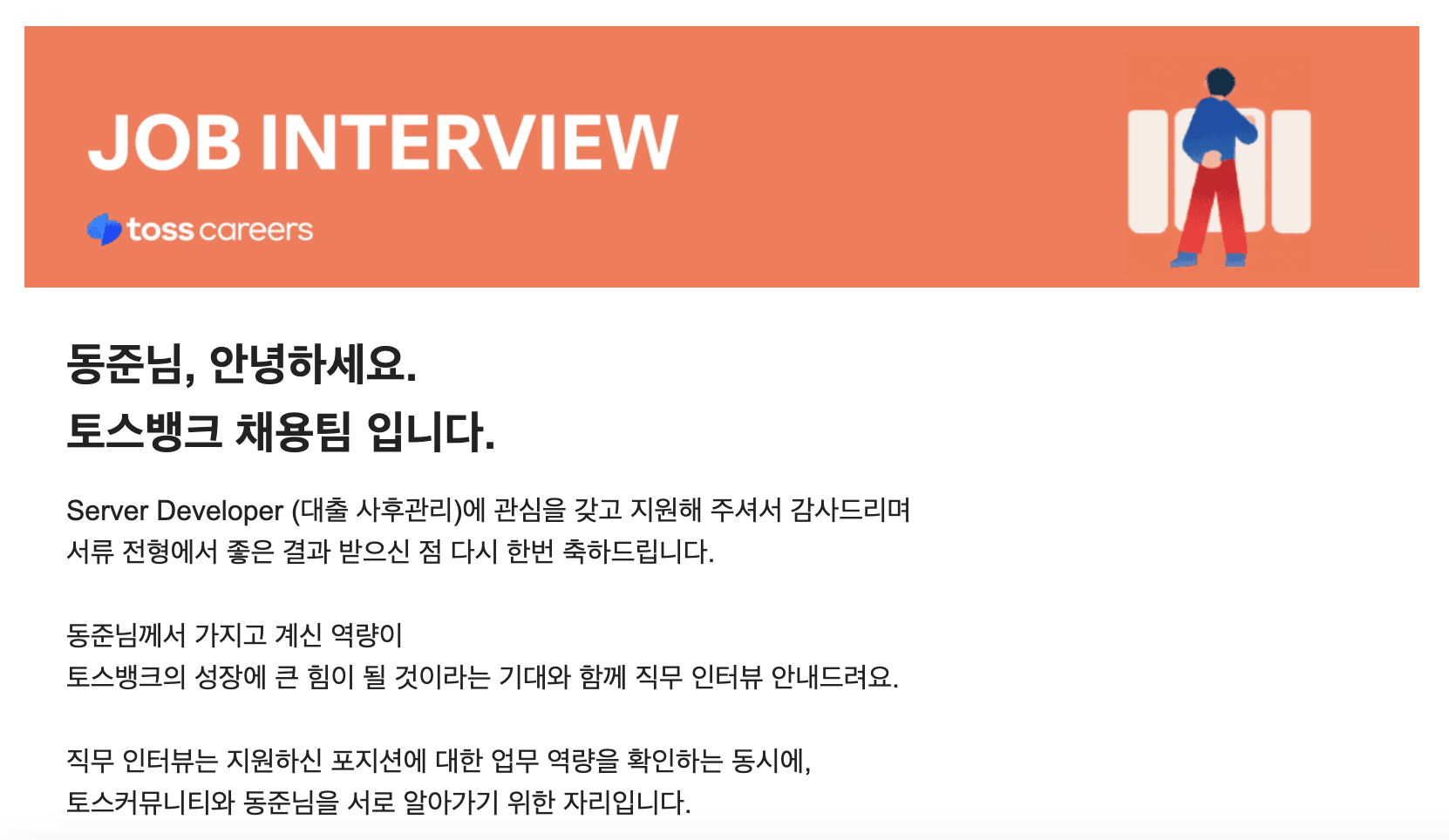 토스 직무인터뷰
