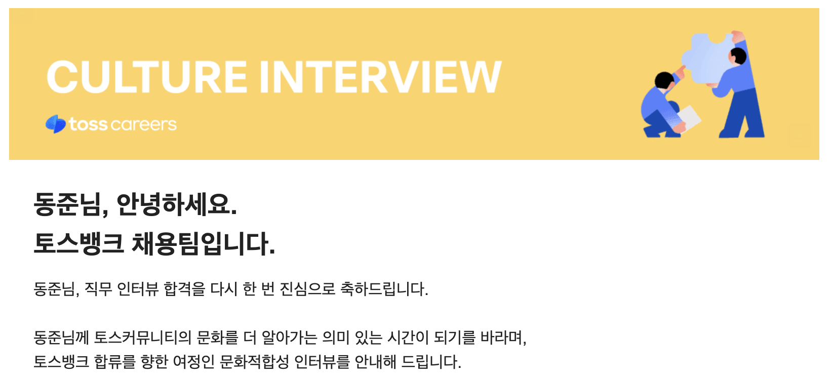 토스 문화적합성 인터뷰