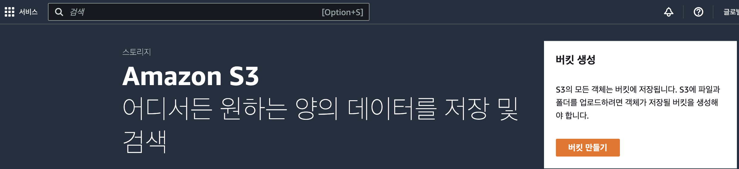 버킷 만들기 화면