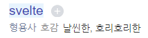 네이버 영어사전의 svelte
