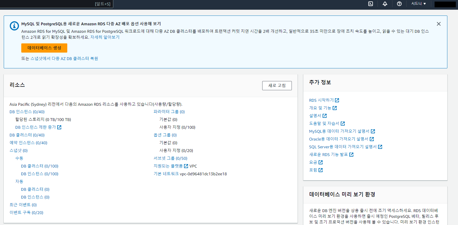 AWS RDS 콘솔에서 보이는 리소스 현황